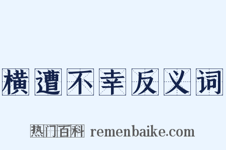 横遭不幸反义词是什么意思的图片